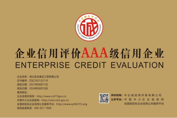 企業信用 AAA 級信用證書